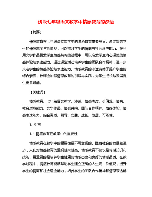 浅谈七年级语文教学中情感教育的渗透