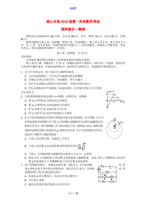 四川省眉山市2015届高三理综(物理部分)第一次诊断性考试试题