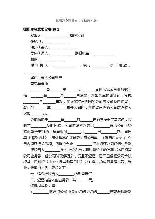 挪用资金罪报案书（精选3篇）