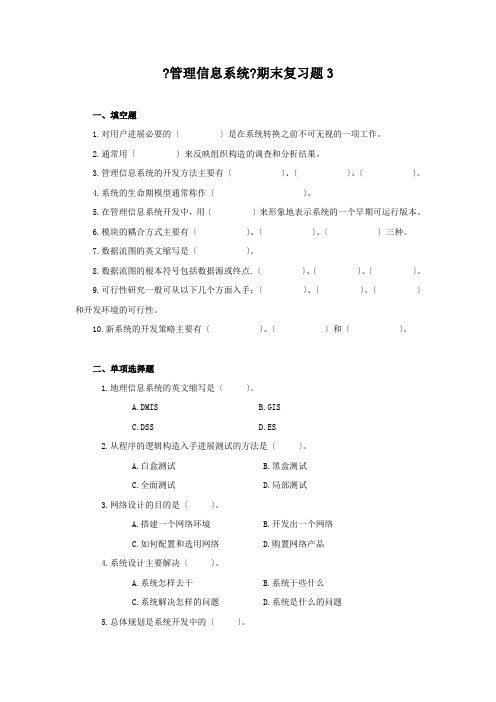 管理信息系统期末复习题及答案4