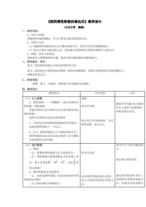 探究弹性势能的表达式教学设计