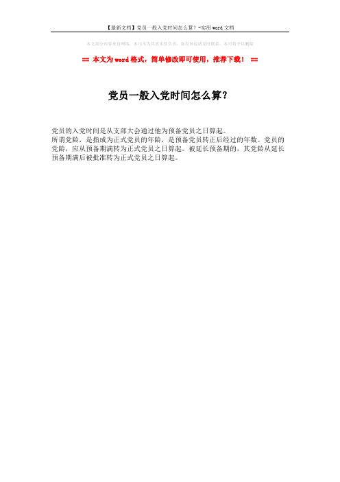 【最新文档】党员一般入党时间怎么算？-实用word文档 (1页)