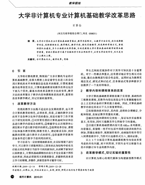 大学非计算机专业计算机基础教学改革思路