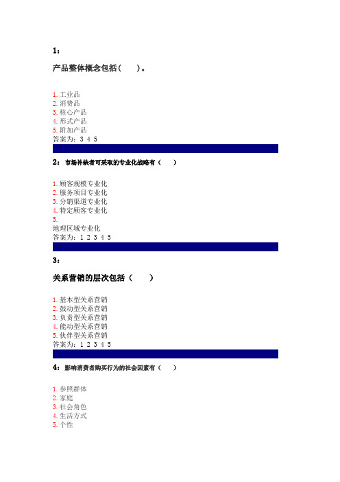 吉林大学网上功课-市场营销学-多选题谜底