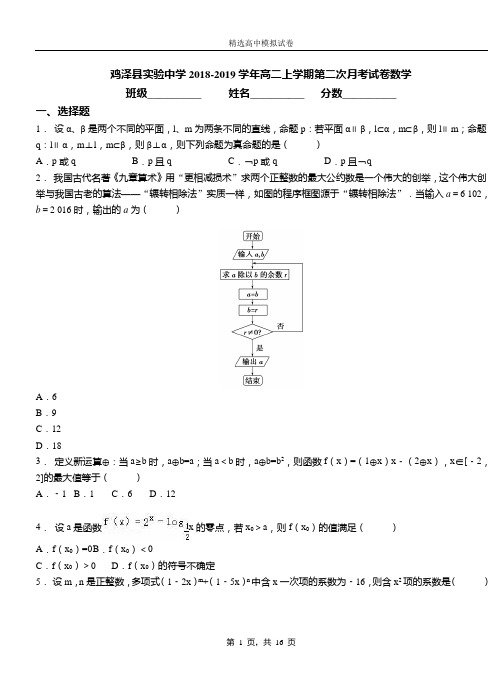 鸡泽实验中学2018-2019学年高二上学期第二次月考试卷数学