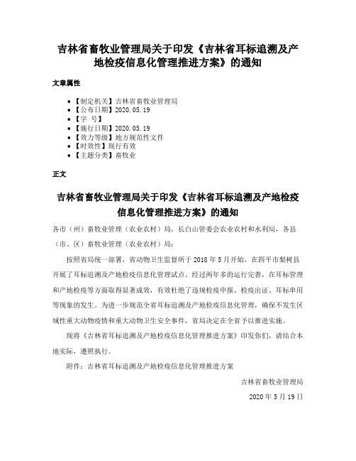 吉林省畜牧业管理局关于印发《吉林省耳标追溯及产地检疫信息化管理推进方案》的通知