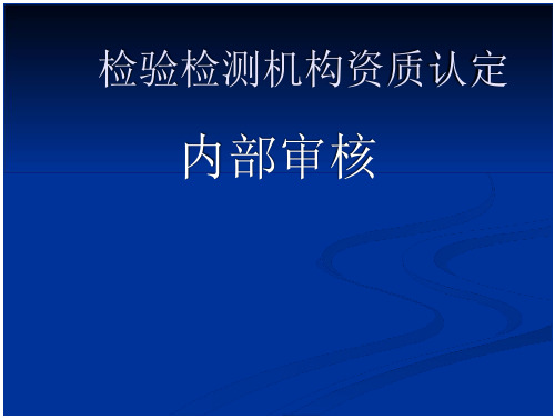 检验检测机构资质认定内审员培训