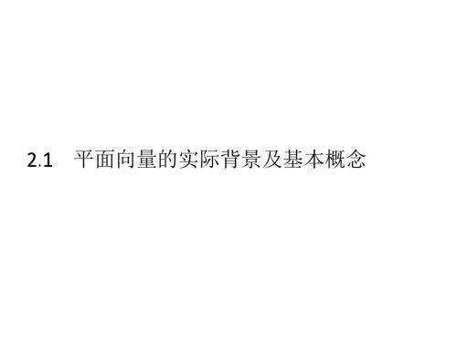 2018-2019学年高中数学(人教A版+必修4)课件：2.1 平面向量的实际背景及基本概念