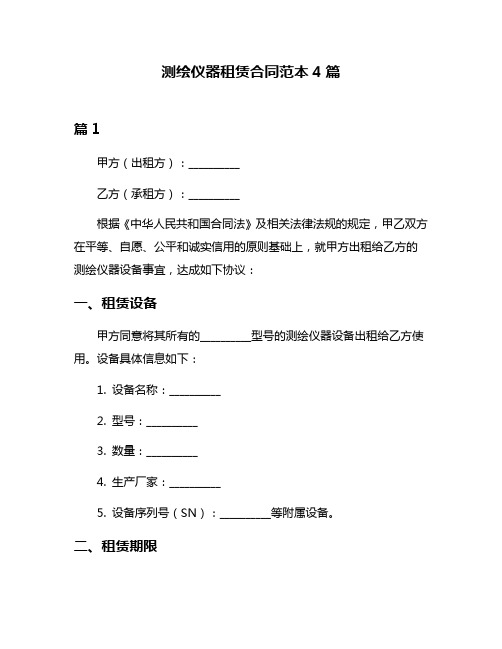 测绘仪器租赁合同范本4篇