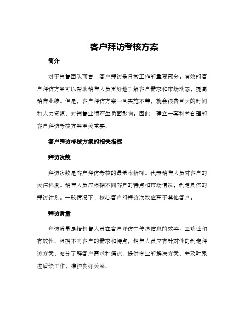 客户拜访考核方案