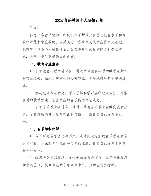 2024音乐教师个人研修计划