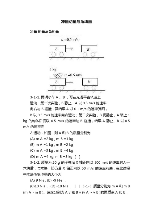 冲量动量与角动量