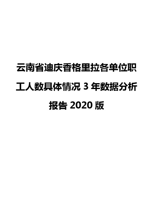 云南省迪庆香格里拉各单位职工人数具体情况3年数据分析报告2020版