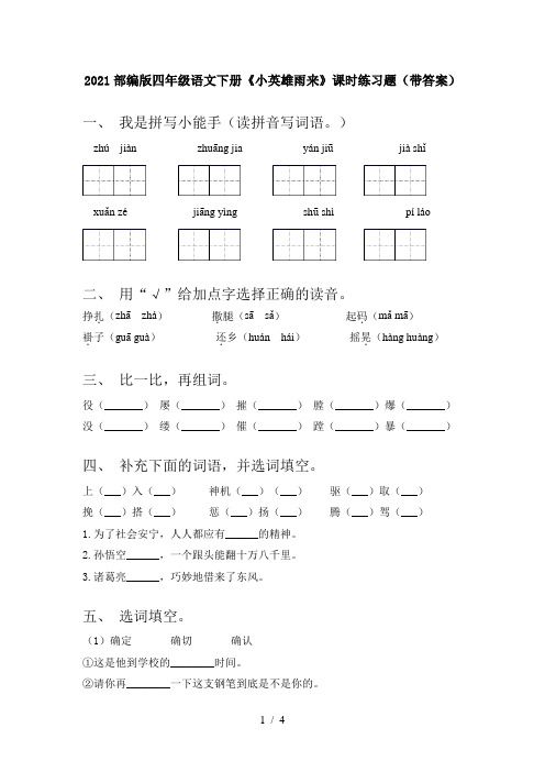 2021部编版四年级语文下册《小英雄雨来》课时练习题(带答案)