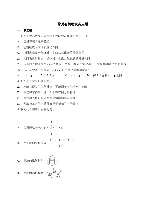 2019届二轮复习 常见有机物及其应用 专题卷(全国通用)