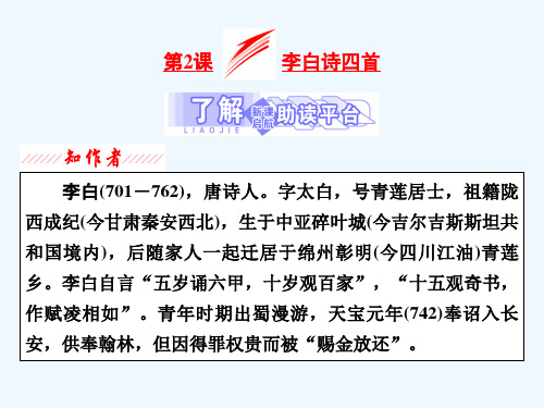 2020_2021学年高中语文第一单元唐诗之旅上第2课李白诗四首课件粤教版选修唐诗宋词元散曲蚜