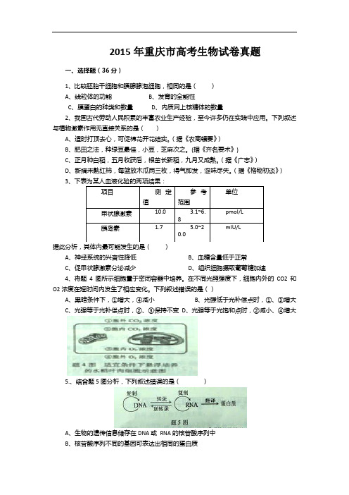 2015年重庆市高考生物试卷真题