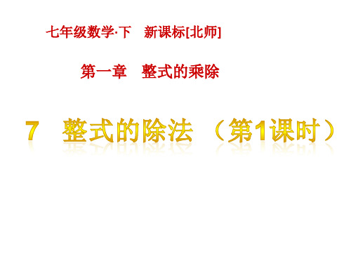 最新北师大版七年级下册数学精品课件设计第一章 整式的乘除-7  整式的除法(第1课时)