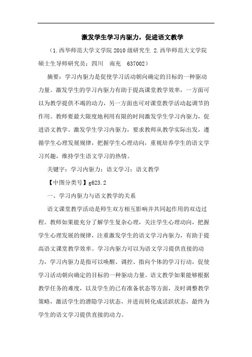 激发学生学习内驱力,促进语文教学论文