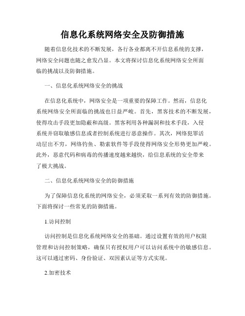 信息化系统网络安全及防御措施