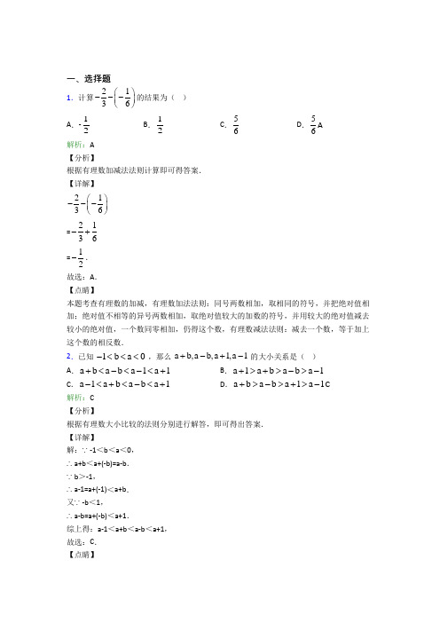 七年级数学上册第一单元《有理数》-选择题专项复习题(含答案解析)