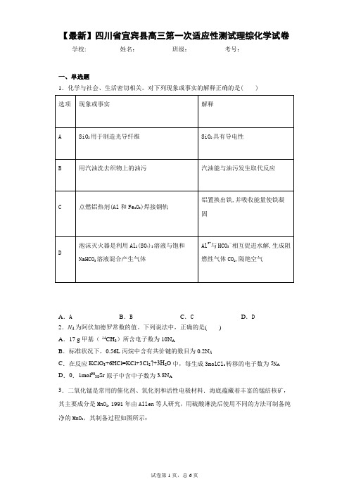 2021届四川省宜宾县高三第一次适应性测试理综化学试卷