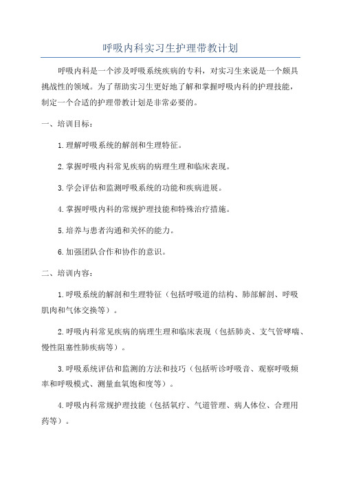 呼吸内科实习生护理带教计划