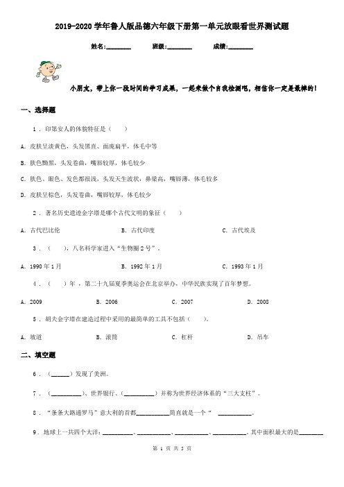 2019-2020学年鲁人版品德六年级 下册第一单元放眼看世界测试题