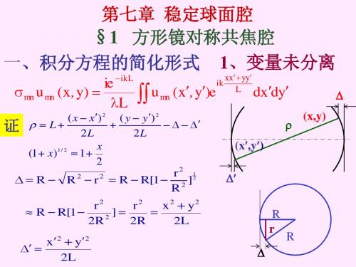 激光原理技术稳定球面腔