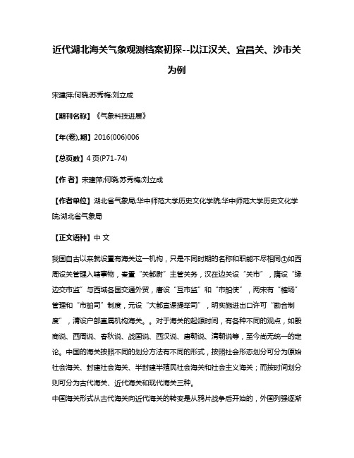 近代湖北海关气象观测档案初探--以江汉关、宜昌关、沙市关为例