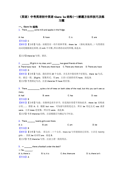 (英语)中考英语初中英语there be结构(一)解题方法和技巧及练习题