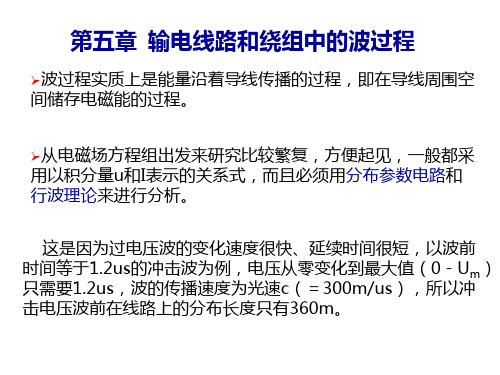 第五章 线路和绕组中的波过程