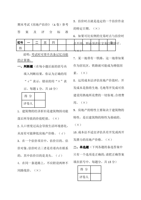 《房地产估价》考试试题及答案