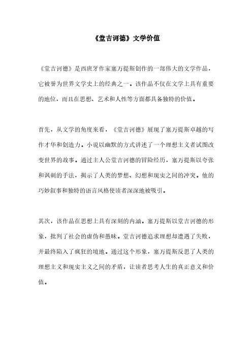 《堂吉诃德》文学价值