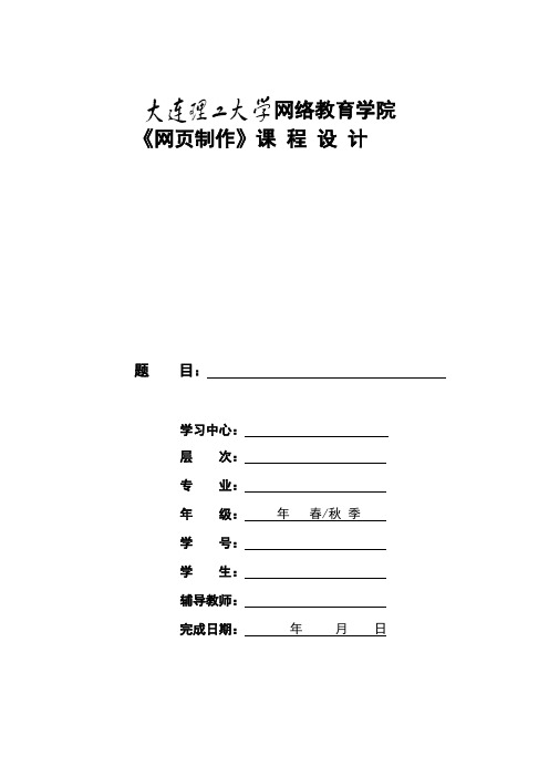 大工16秋《网页制作》大作业及要求