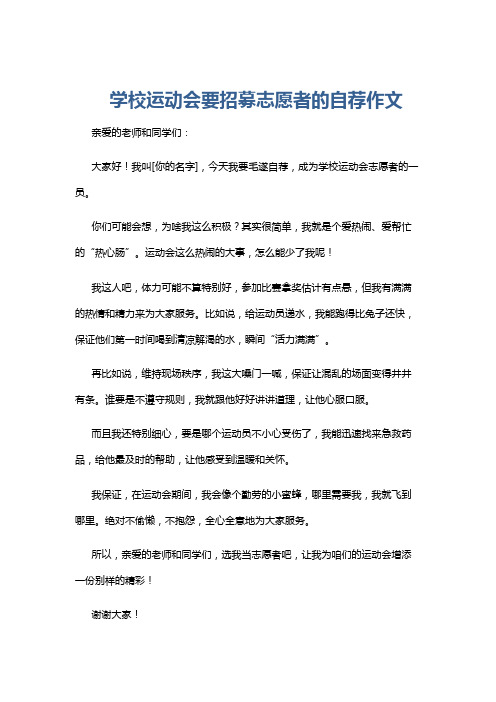 学校运动会要招募志愿者的自荐作文