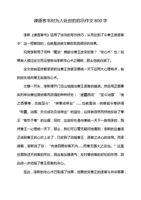 谏逐客书对为人处世的启示作文800字