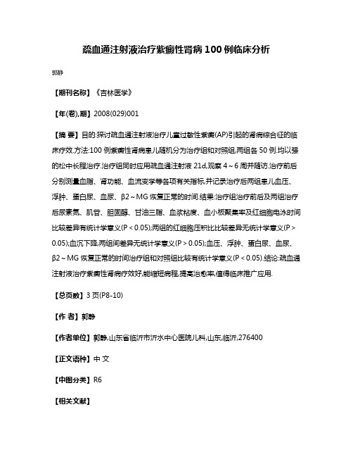 疏血通注射液治疗紫癜性肾病100例临床分析