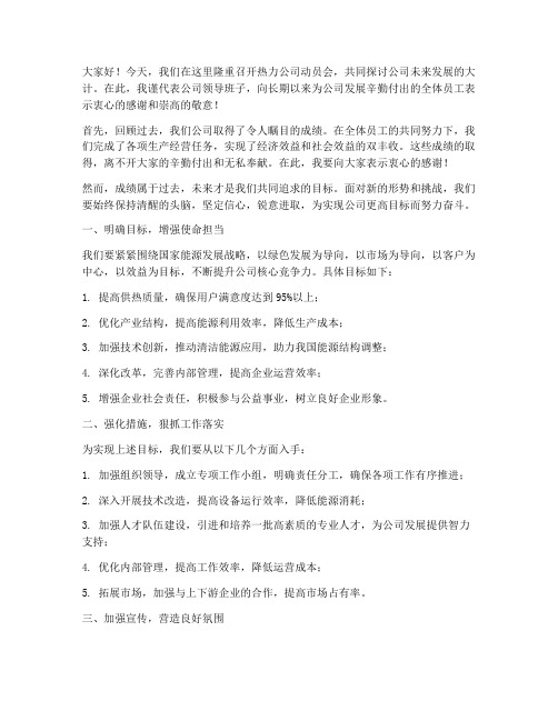 热力公司动员会发言稿范文