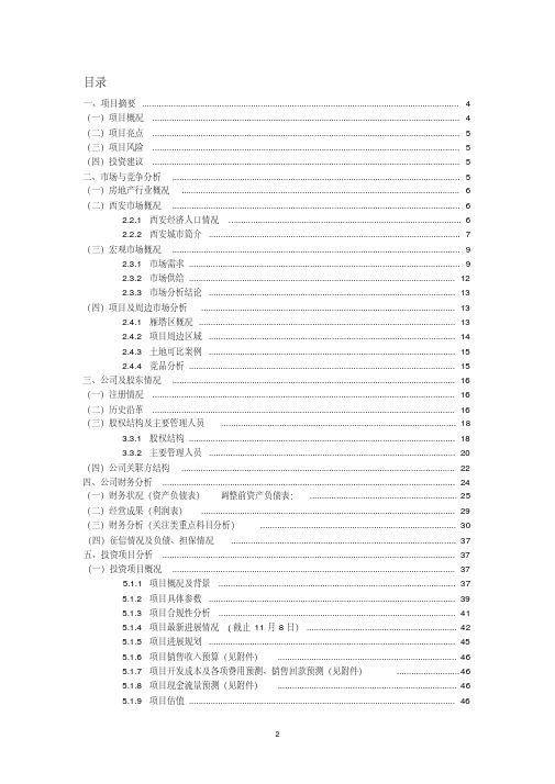 房地产项目尽职调查报告