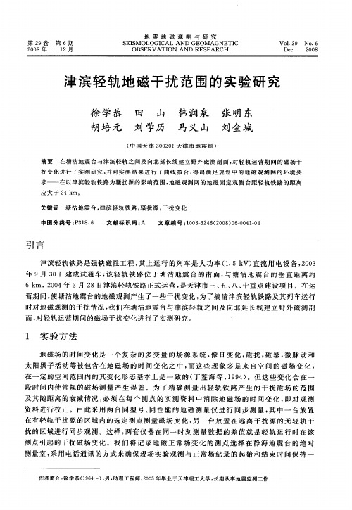 津滨轻轨地磁干扰范围的实验研究