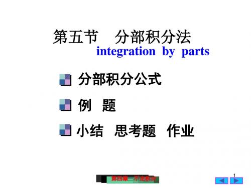 工科数学分析-4(5)分部积分法-文档资料