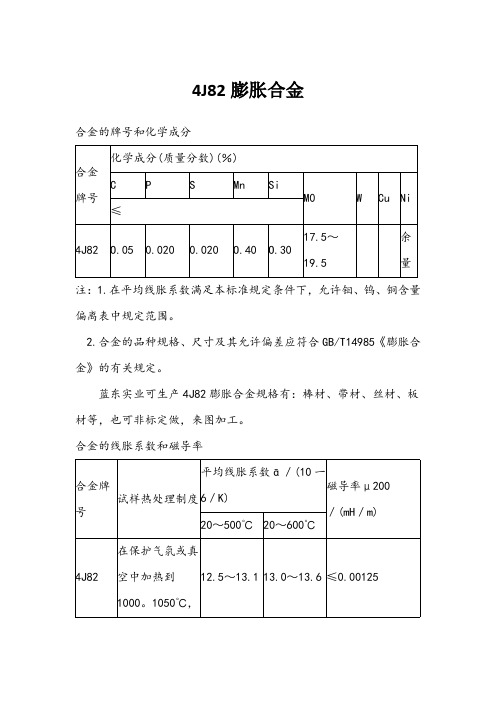 4J82膨胀合金