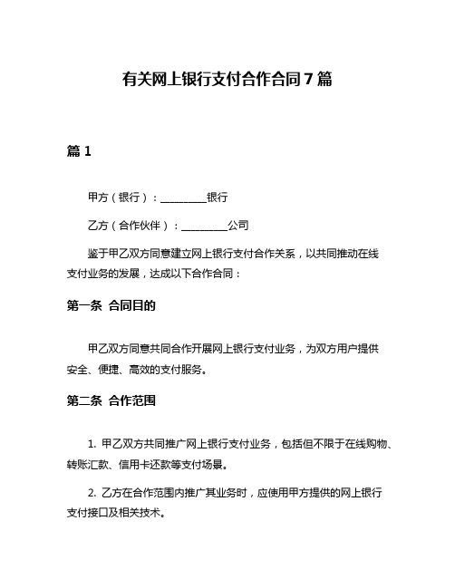 有关网上银行支付合作合同7篇