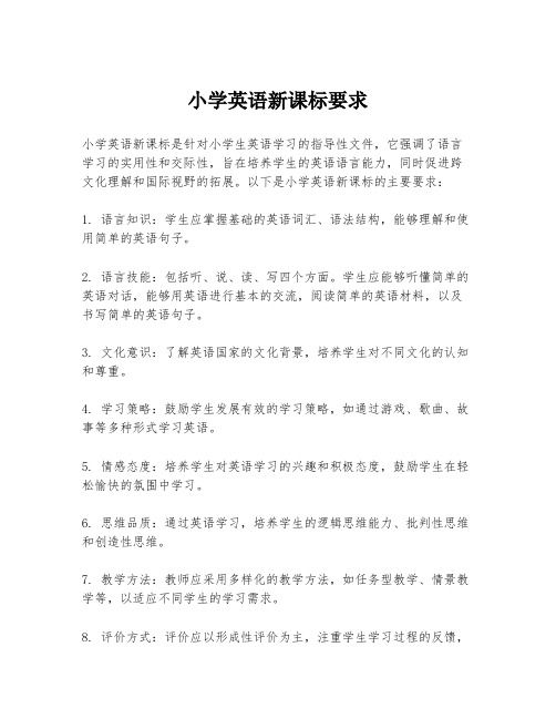 小学英语新课标要求