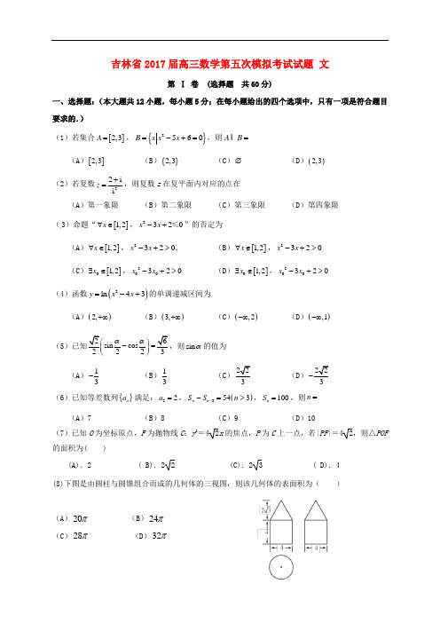 吉林省2017届高三数学第五次模拟考试试题(文)(含答案)