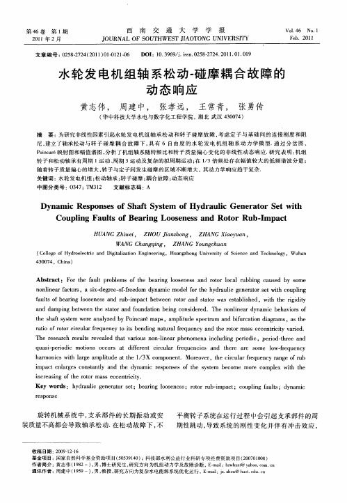 水轮发电机组轴系松动-碰摩耦合故障的动态响应