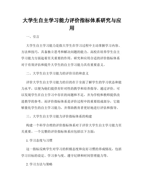 大学生自主学习能力评价指标体系研究与应用