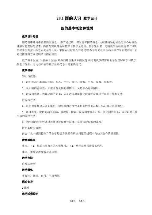 数学九年级下华东师大版28.1圆的认识(1)教学设计