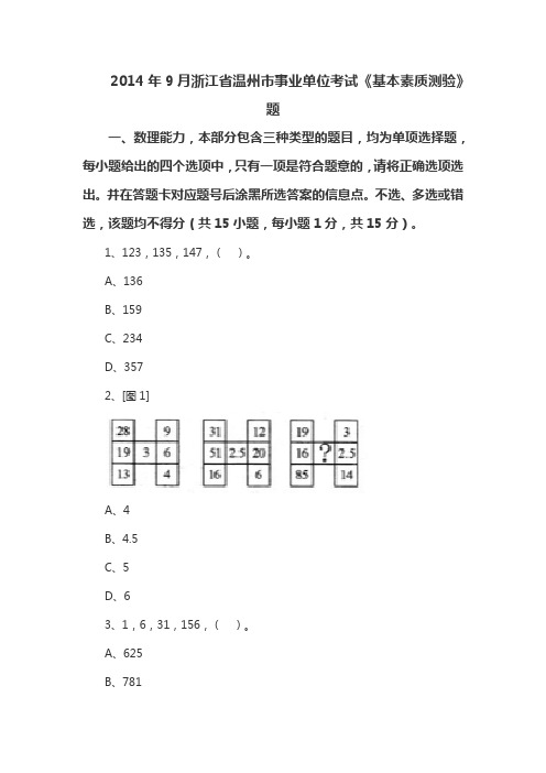 2014年9月浙江省温州市事业单位考试《基本素质测验》题